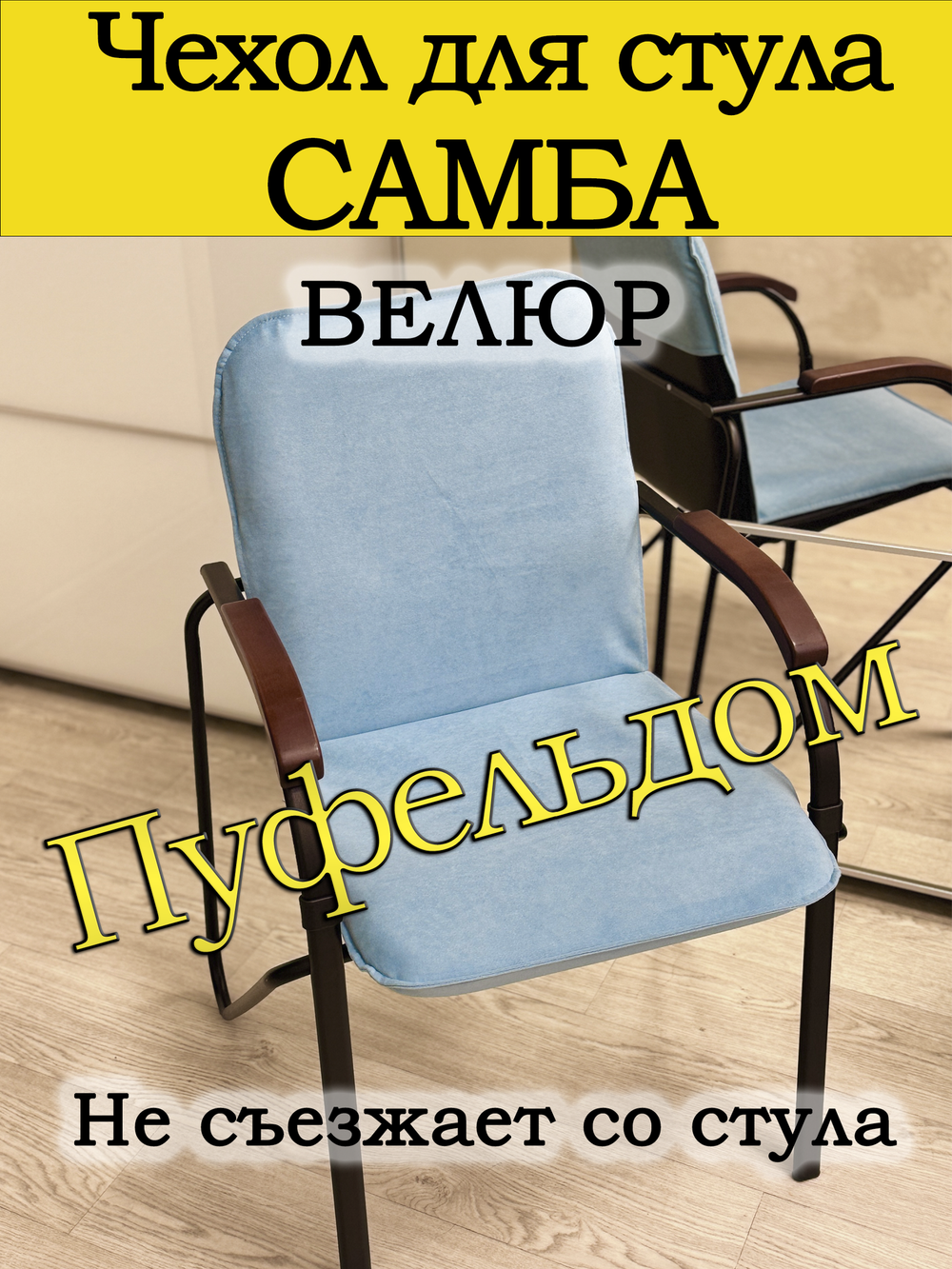 Чехол на стул Самба
