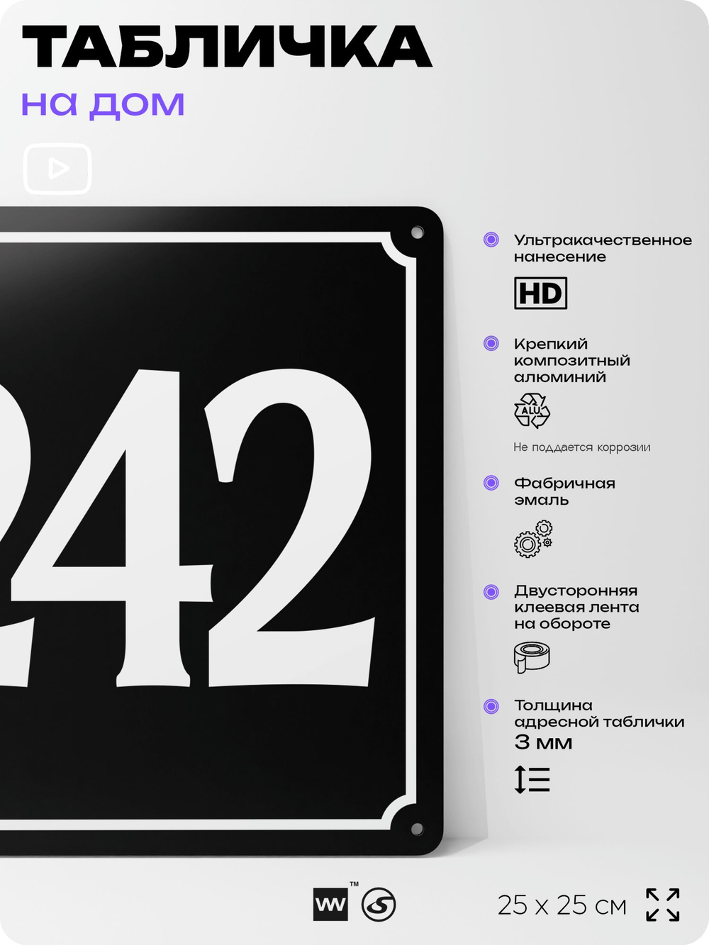 Адресная табличка с номером дома 242, на фасад и забор, черная, 25х25 см, Айдентика Технолоджи