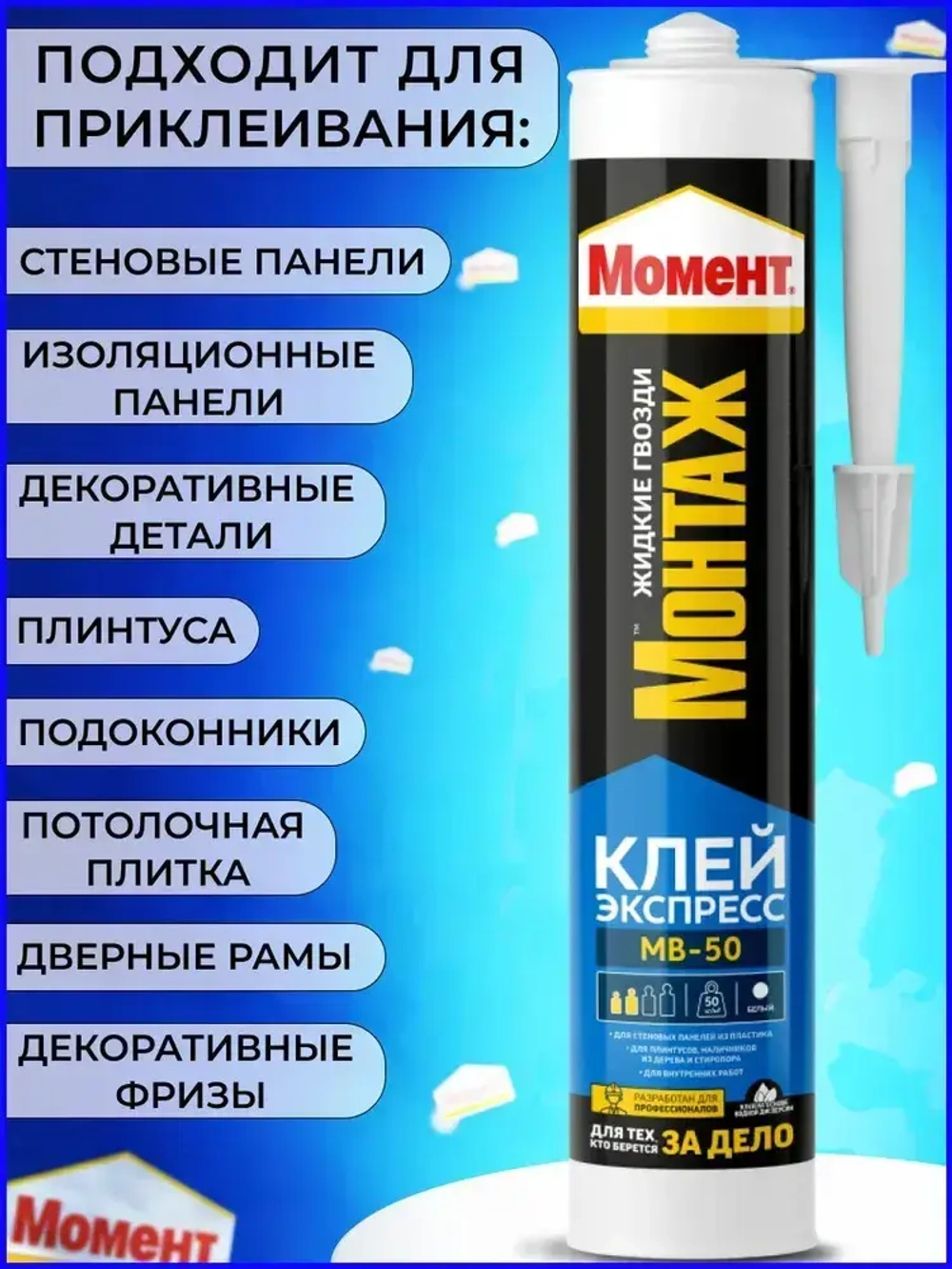 "Жидкие гвозди" Момент Монтаж МВ-50 400 гр, Экспресс монтажный клей белый
