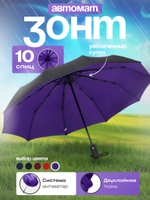 Зонт автомат c системой антиветер женский и мужской большой купол 10 спиц. Цвет синий.