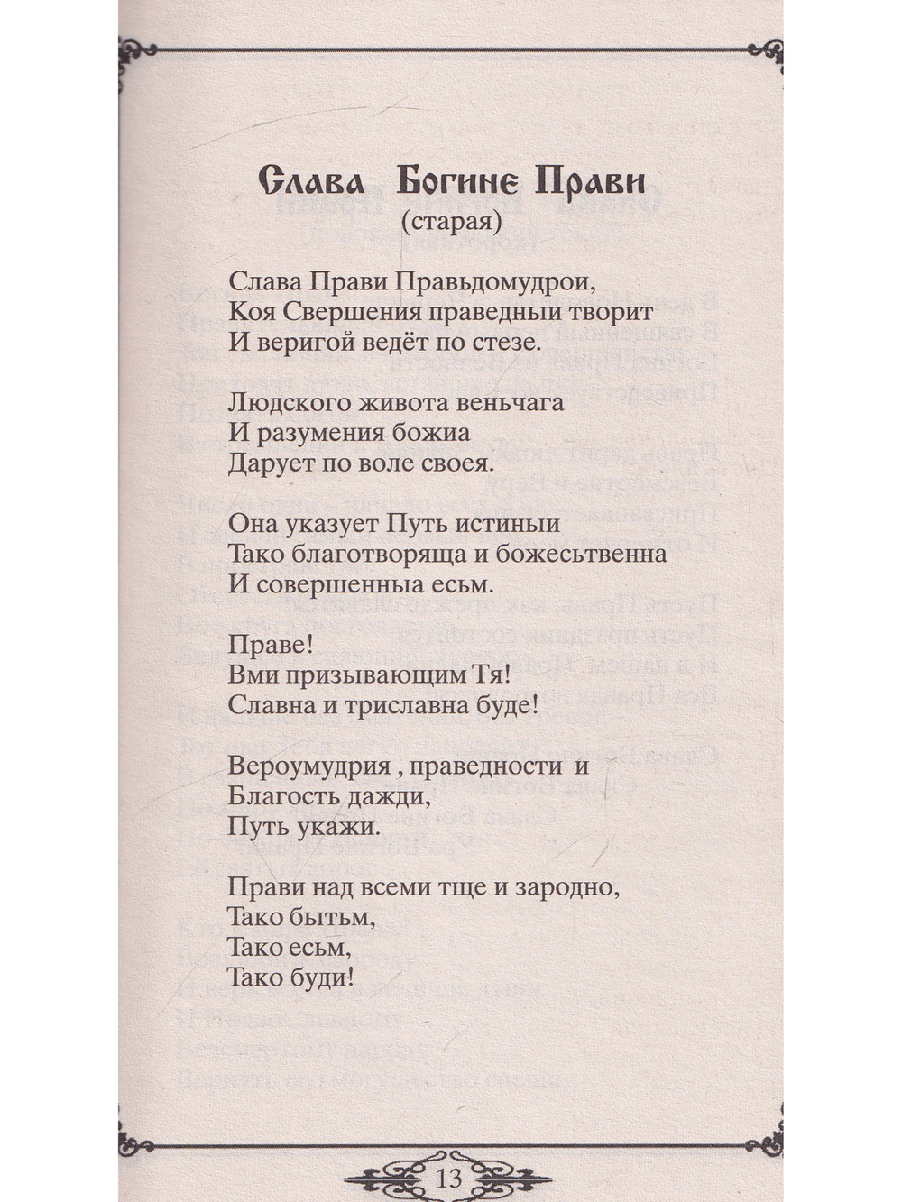 Славы Русским Богам