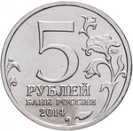 Russia 5 Rubles 2014 MMD "70th Anniversary of Victory – Battle of Kursk", UNC