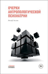 Очерки антропологической психиатрии