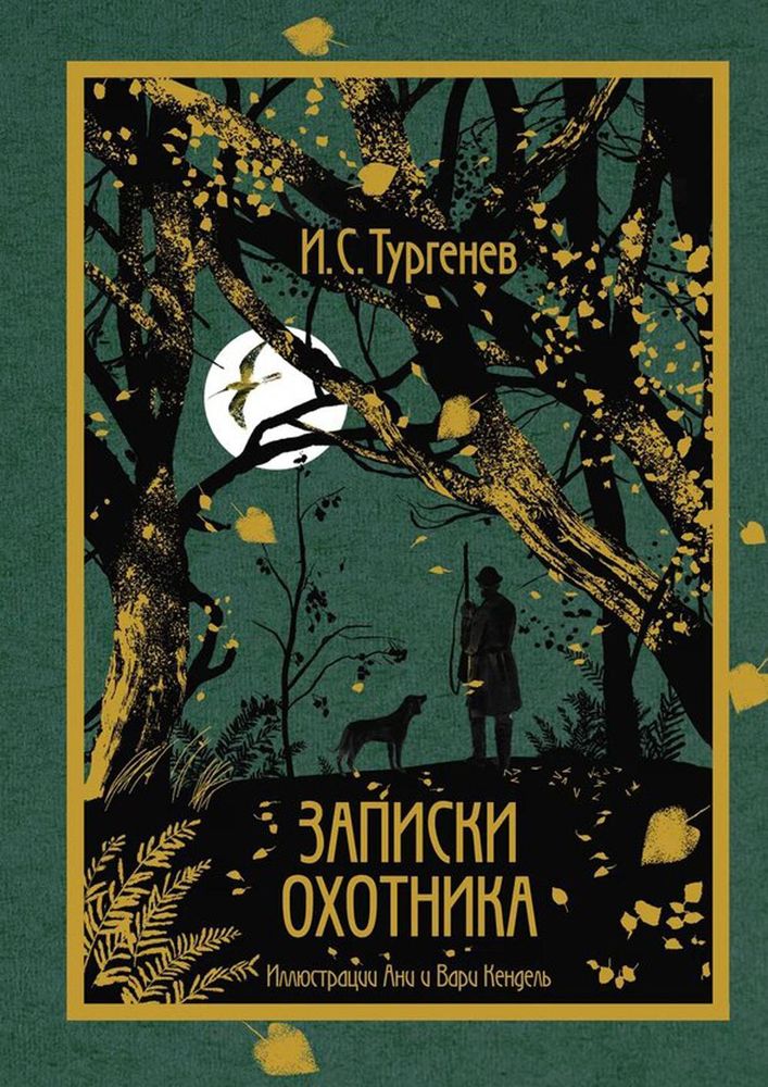 Записки охотника (РИПОЛ классик) (Тургенев И.С.)