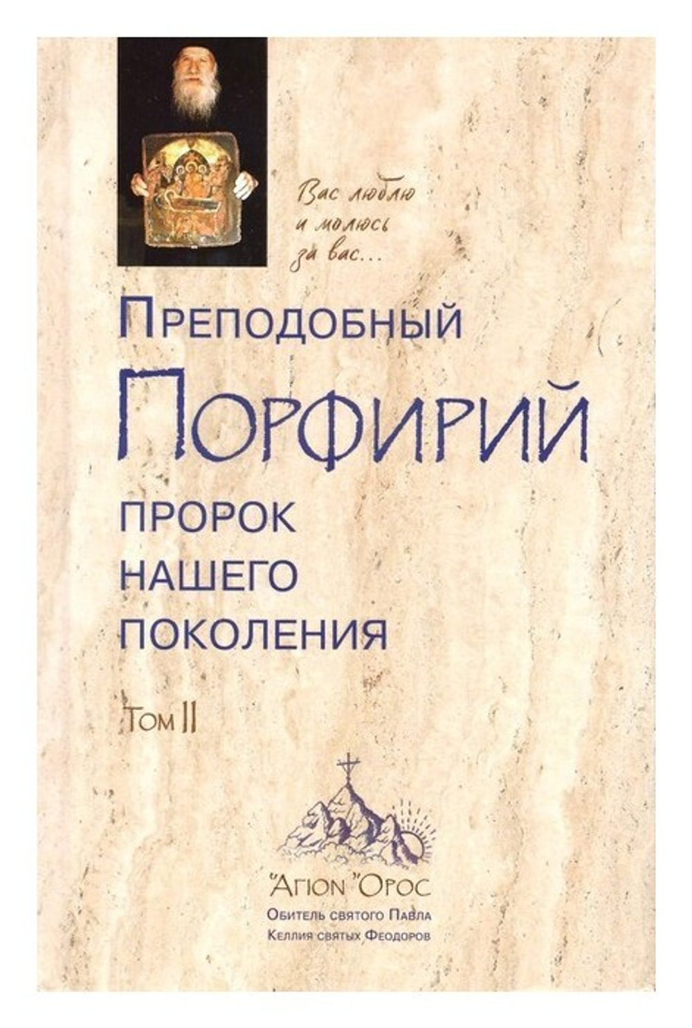 Преподобный Порфирий пророк нашего поколения. Том II