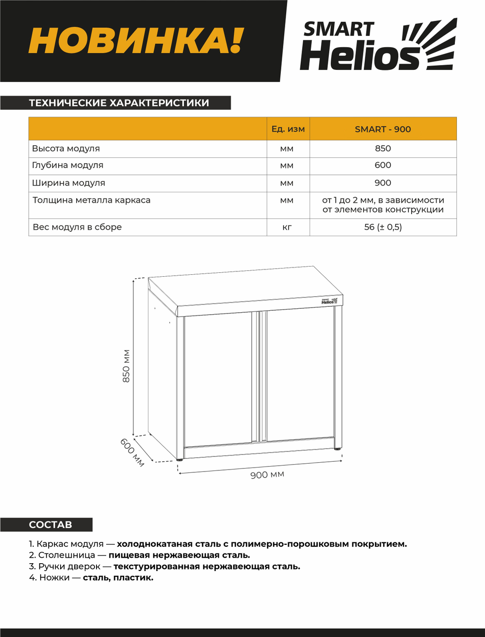 Шкаф SMART-900