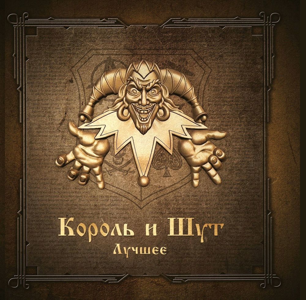 Король И Шут - Лучшее (2xLP, Gold & Silver Vinyl) Новая запечатанная виниловая пластинка + ПОДАРОК