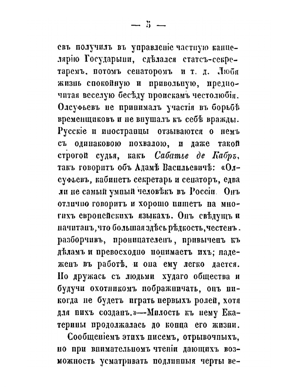 Письма Екатерины II к Адаму Васильевичу Олсулфьеву. 1762-1783 | Екатерина II