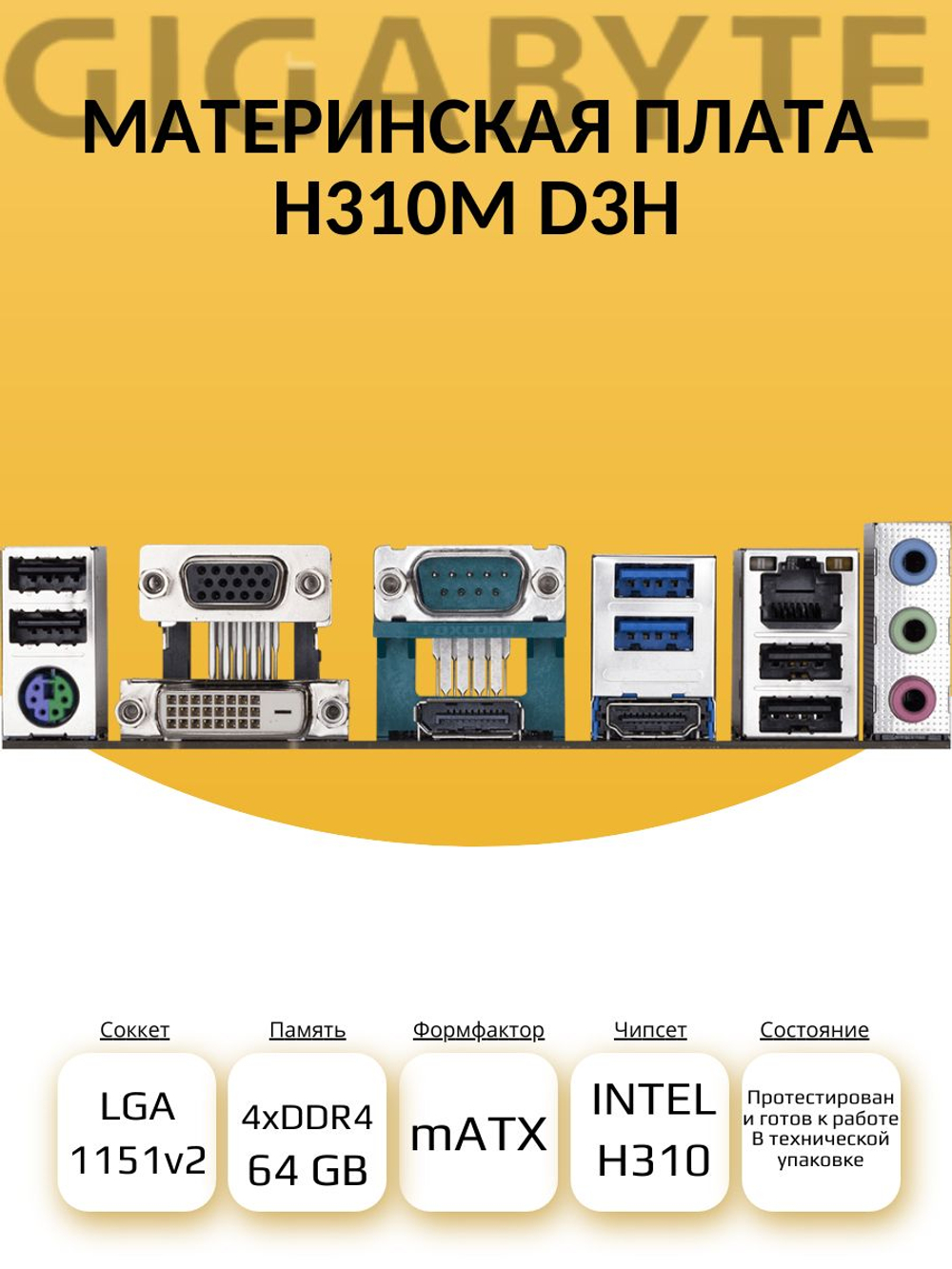 S-1151v2 Материнская плата Gigabyte H310M-D3H
