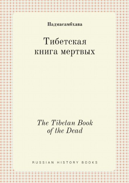 Тибетская книга мертвых. The Tibetan Book of the Dead | Падмасамбхава