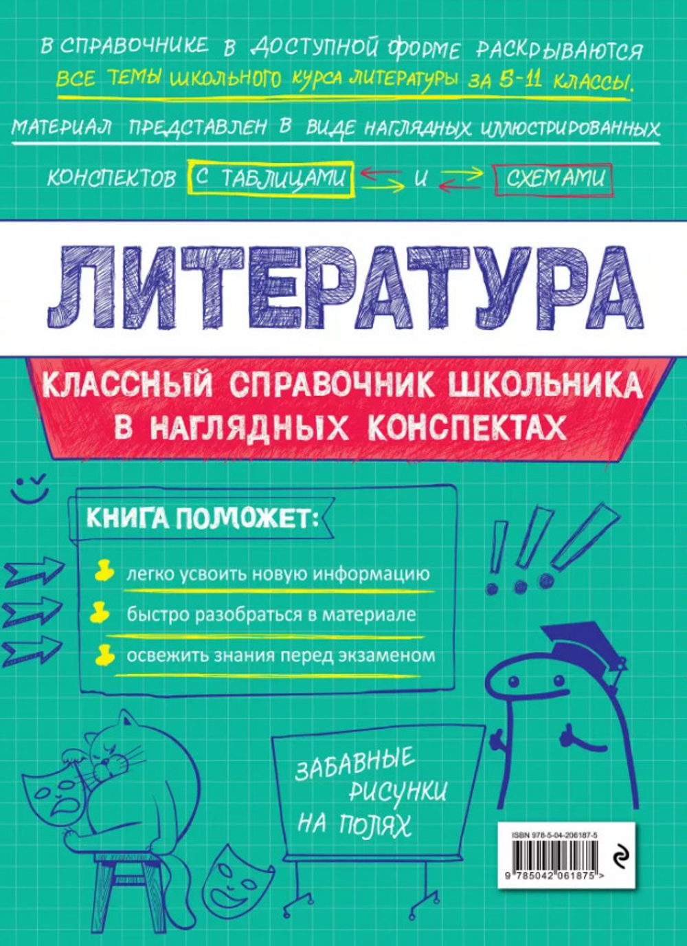 Книга Литература Маланка Т.Г. Классный справочник школьника в наглядных конспектах