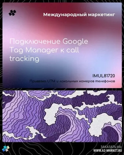 Подключение Google Tag Manager к call tracking