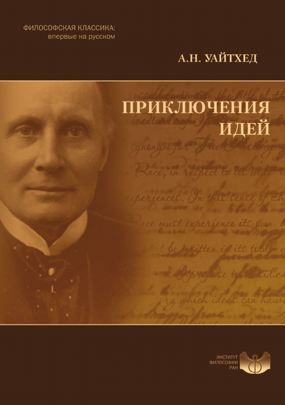 Приключения идей | А.Н. Уайтхед