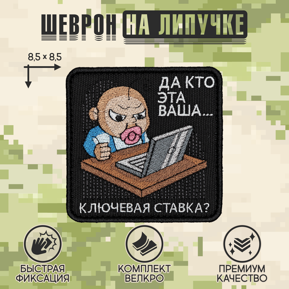 Нашивка на одежду, патч, шеврон на липучке "Ключевая ставка" 8,5х8,5 см