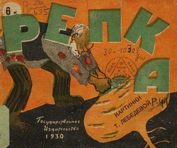 Репка. Сказка | Нет автора