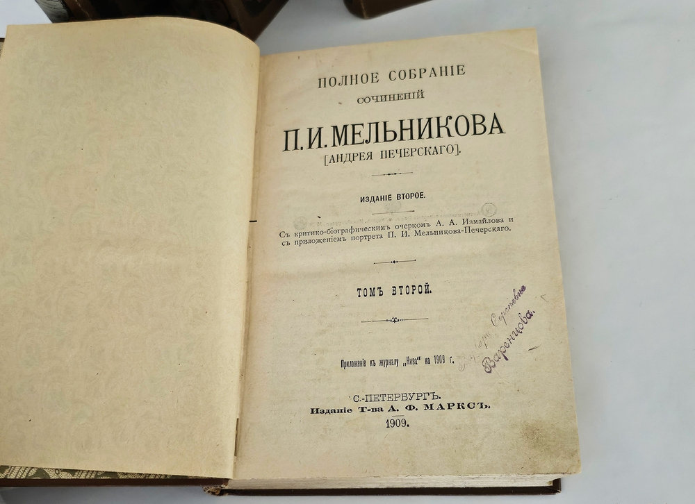 "Полное собрание сочинений П.И.Мельникова ( Андрея Печерского ) в семи томах". 1909г. - раритет