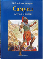 Библейские истории в 12-ти томах для детей