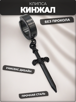 Клипса без прокола уха "Чёрный кинжал" стальная.