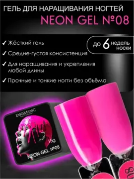 Гель для наращивания ENIGMANIC NEON gel 08 15g.