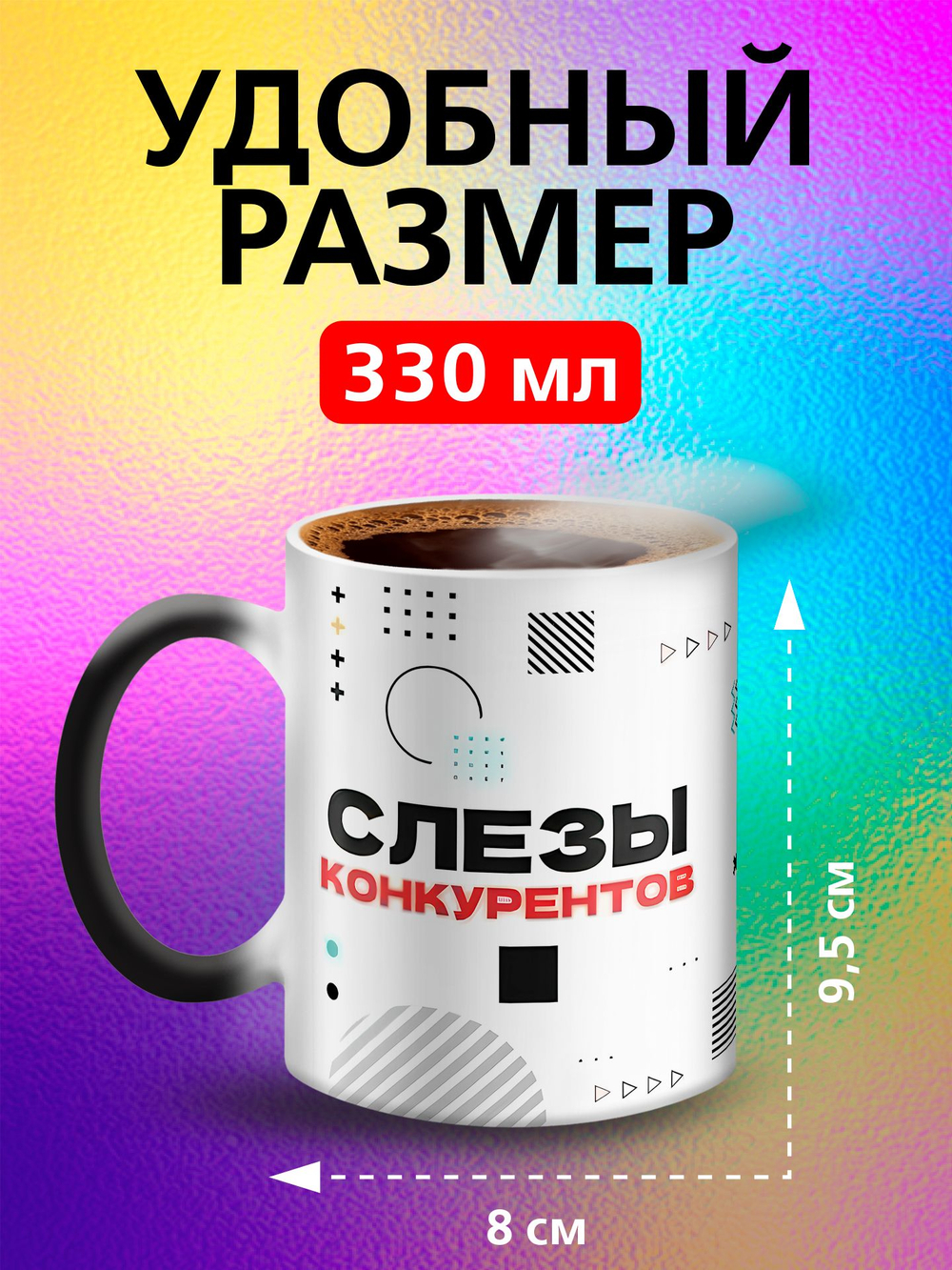 Кружка хамелеон с приколом "Берегите меня"