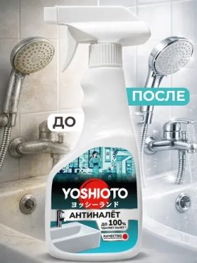 Чистящее средство для уборки АНТИНАЛЕТ, для ванной