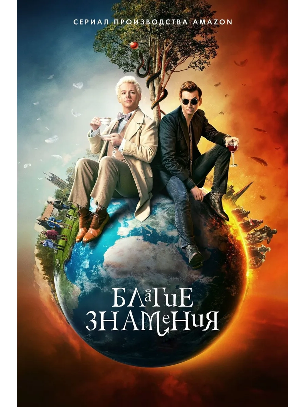 Благие знамения, 1 сезон (2019-2023) (3 DVD) (DVD-R)