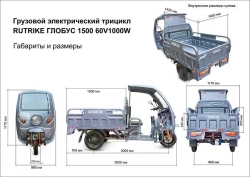 Грузовой электротрицикл Rutrike Глобус