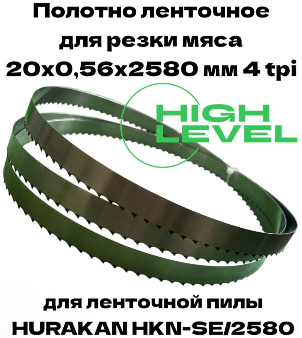 Полотно ленточное для резки мяса 20х0,56х2580 мм 4 tpi для пилы HURAKAN HKN-SE/2580