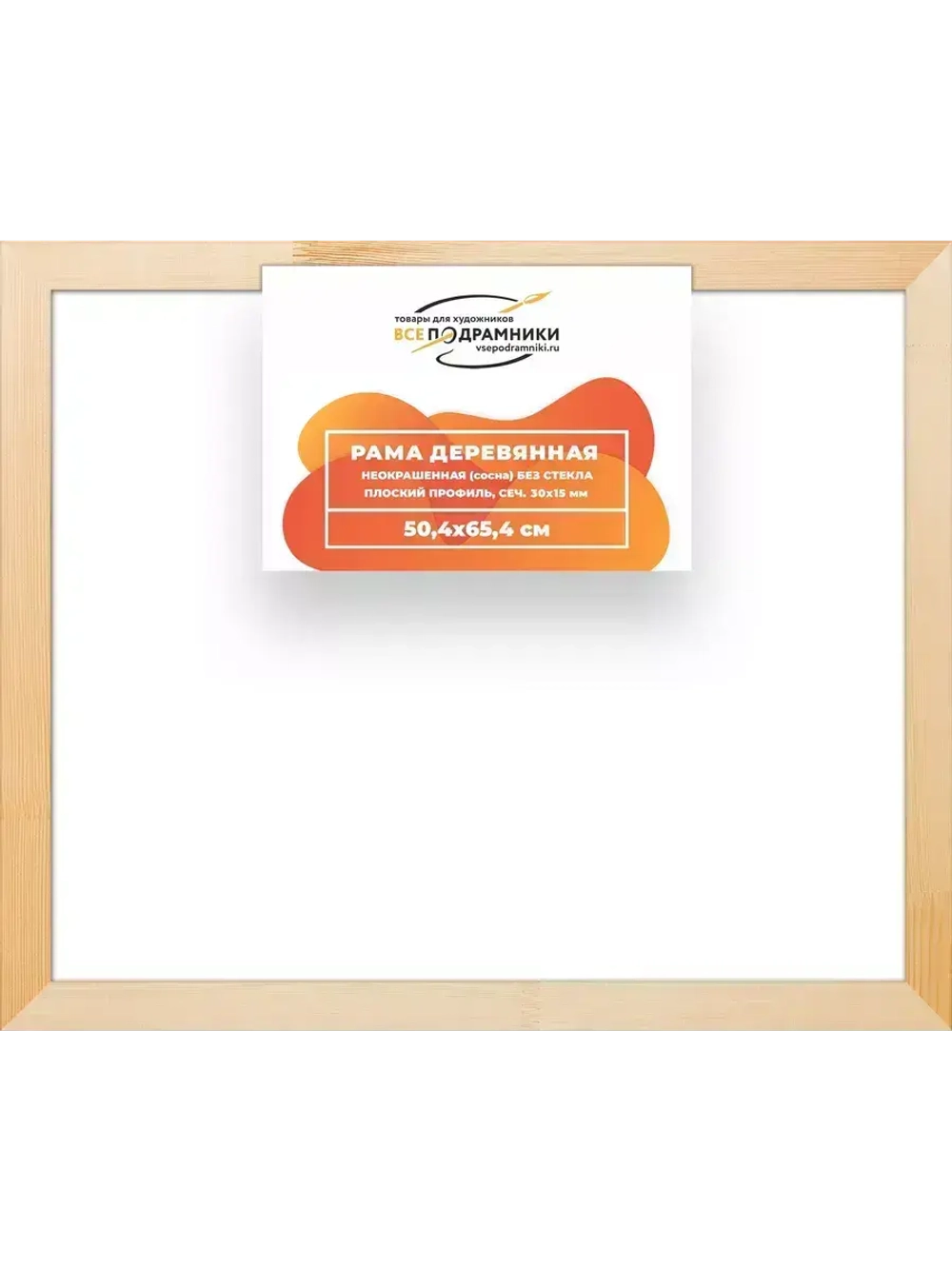Деревянная рама 50x65 для картин на подрамнике сеч. 30x15