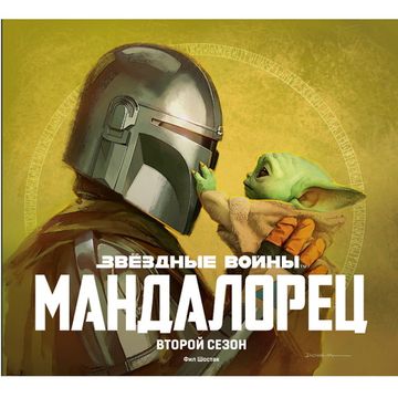 Артбук Звёздные войны. Мандалорец. Второй сезон