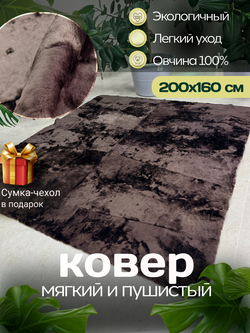 Ковер прямоугольный натуральный мех овчина, 200 х 180 см.