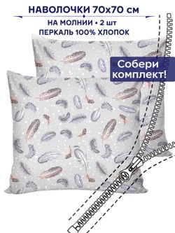 Комплект наволочек 2шт Anna Maria "Перышко" 70х70 см