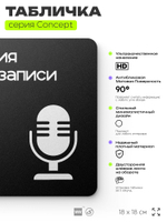 Табличка Студия звукозаписи, на дверь и стену, навигационная и информационная, серия CONCEPT, 18х18 см, Айдентика Технолоджи