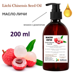 Масло Личи, Litchi Chinensis Seed Oil
