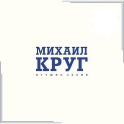 МИХАИЛ КРУГ - Лучшие Песни (LP, Light Blue Vinyl) Новая запечатанная виниловая пластинка