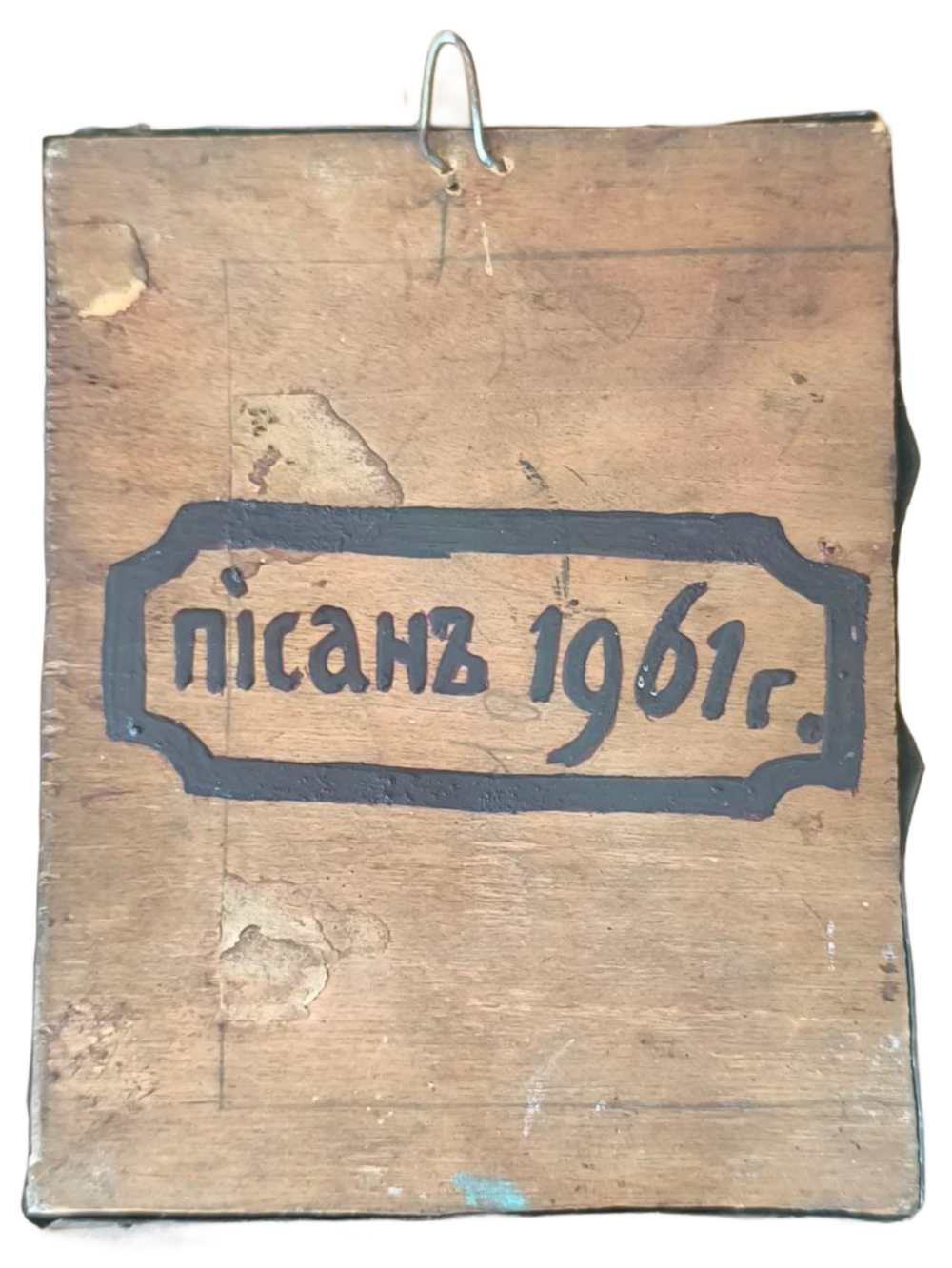 Икона "Усекновение главы Иоанна Предтечи" 1961 год