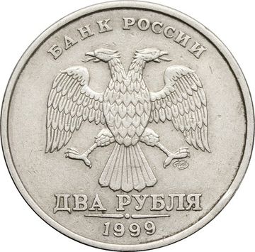 2 рубля 1999 СПМД