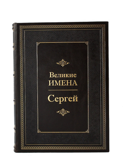 Сергей. Великие имена