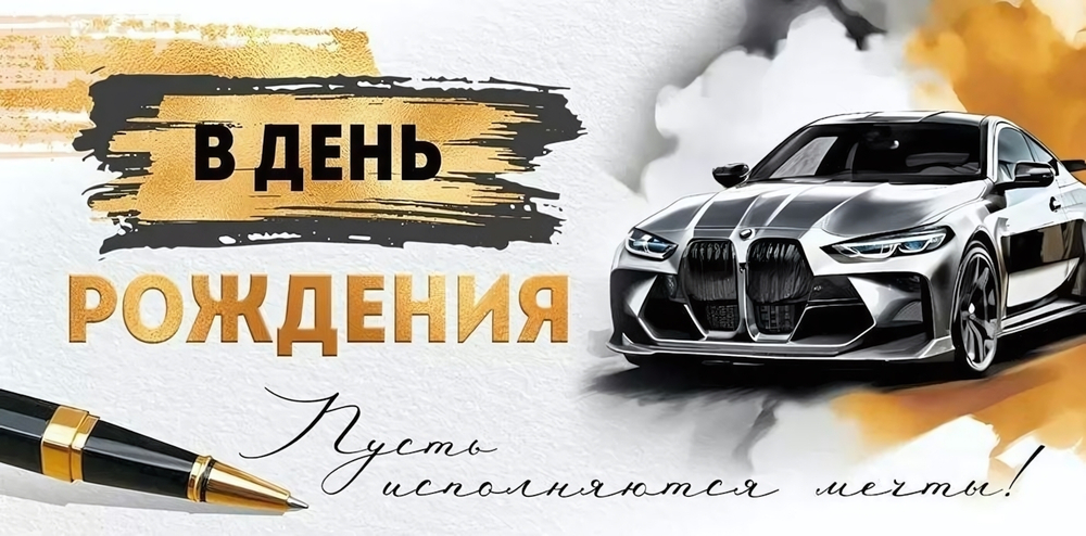 Конверт для денег "С Днем рождения!"арт30000392(Империя поздравлений)