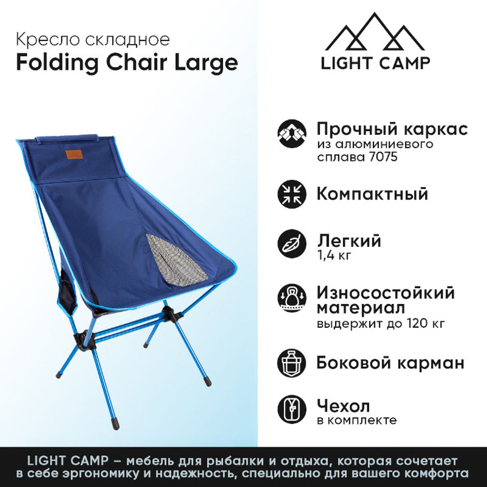 Кресло складное LIGHT CAMP Folding Chair Large (Cиний)