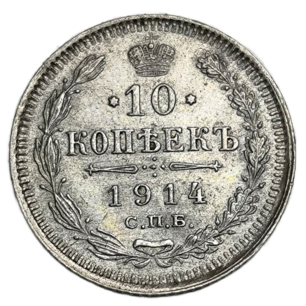 Монета 10 копеек 1914 год "Николай 2"