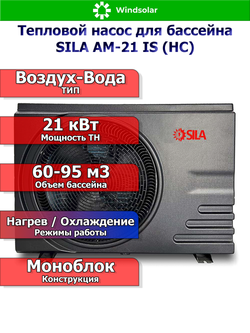 Тепловой насос для бассейна SILA AM-21 IS (HC) (21 кВт / 60-95 м3 / Фреон R32 / 1Ф / Воздух-Вода / Моноблок)