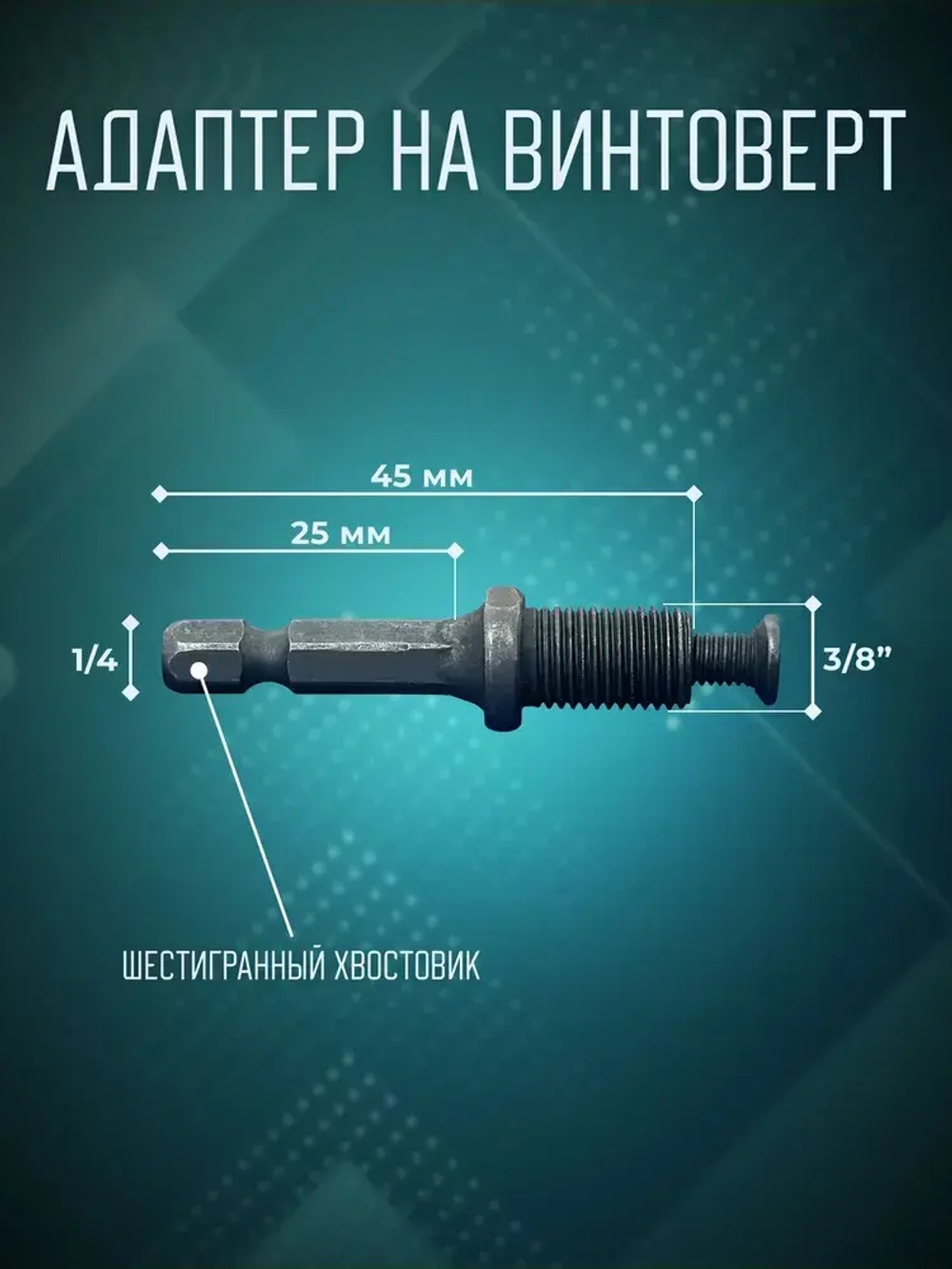 Патрон для шуруповерта и винтоверта быстрозажимной 0.8-10 мм, резьба 3/8" - 24 UNF, цельнометаллический с фиксатором, + адаптер на винтоверт(1/4, шестигранный хвост)