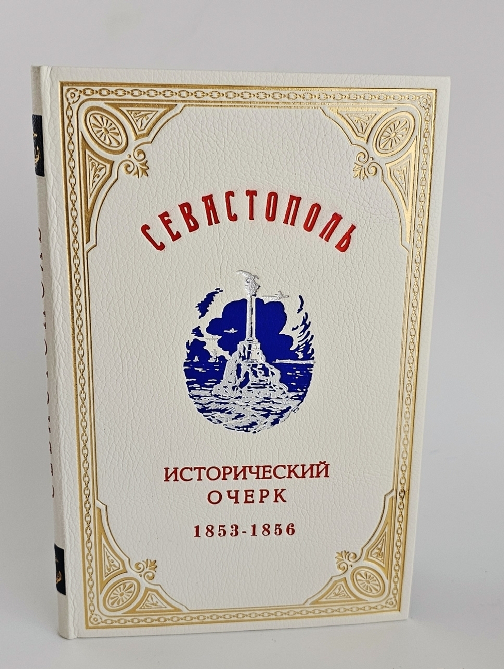 "Севастополь". А.И. Неделин