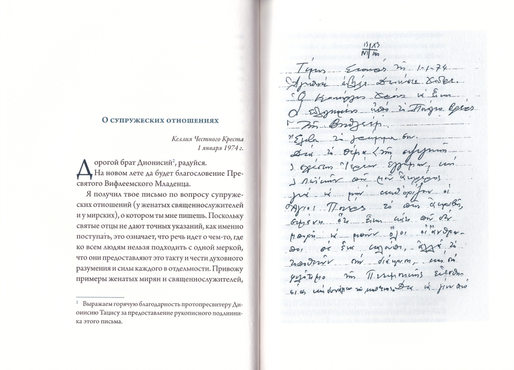 Старец Паисий Святогорец. Письма. Руководство к молитве