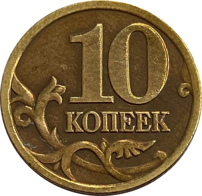 10 копеек 1997 СП