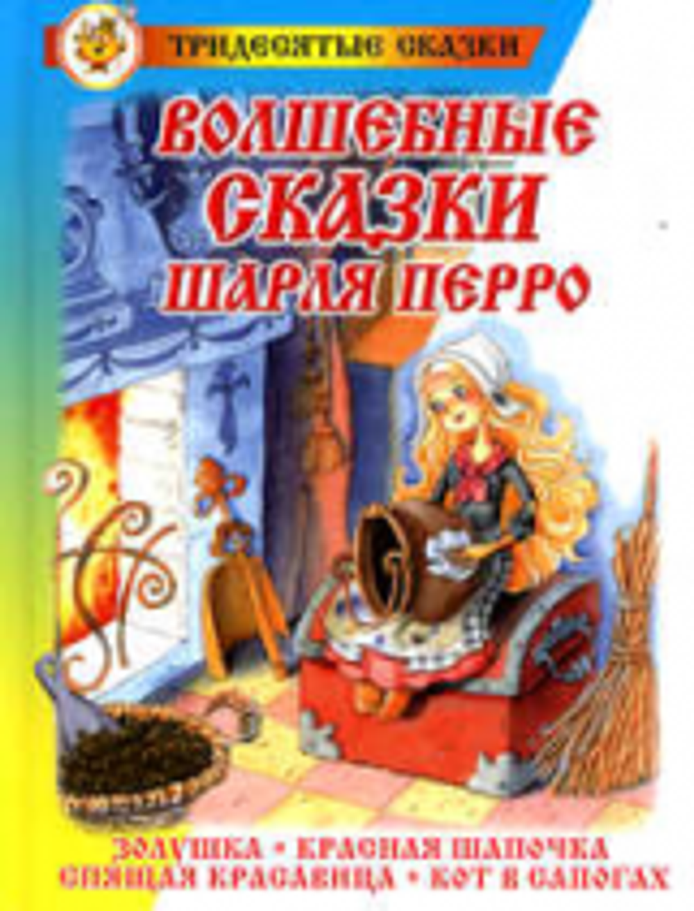 Волшебные сказки Шарля Перро, изд.: Атберг, авт.: Перро Ш., серия.: Сказка за сказкой