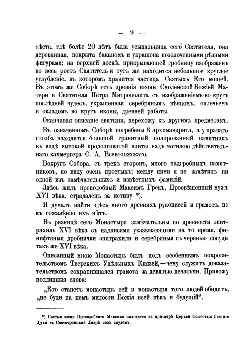 Описание Тверских древностей. с очерком города Твери и Оршина монастыря | В.И. Матвеев