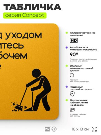 Табличка Перед уходом уберите рабочее место, на дверь и стену, информационная и навигационная, серия CONCEPT, 18х18 см, пластиковая, Айдентика Технолоджи