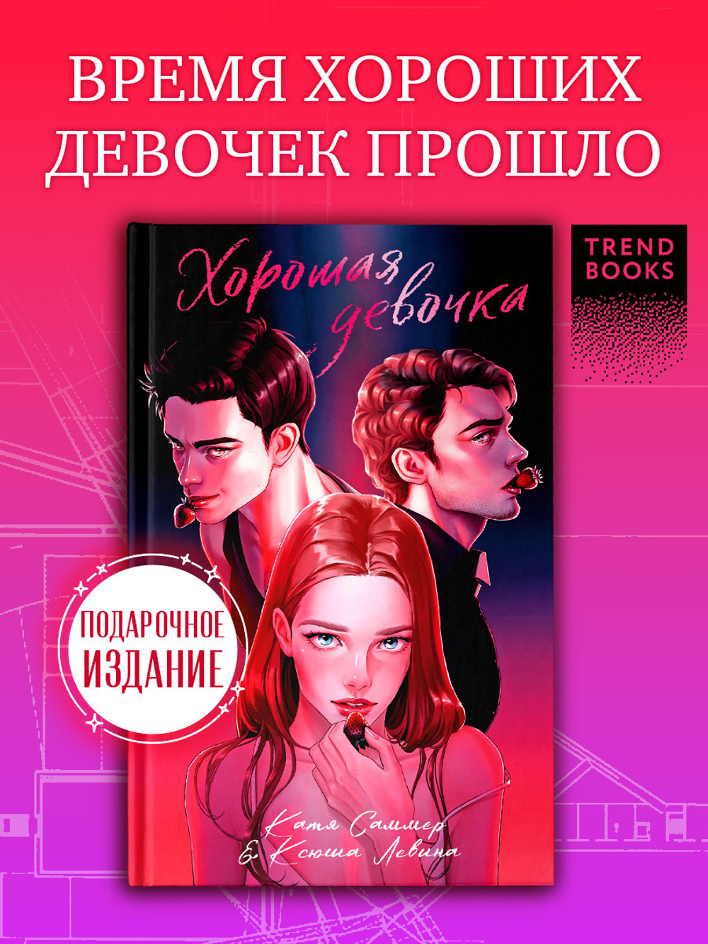 Хорошая девочка